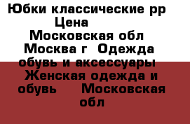 Юбки классические рр.46-48 › Цена ­ 1500-2000 - Московская обл., Москва г. Одежда, обувь и аксессуары » Женская одежда и обувь   . Московская обл.